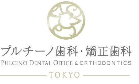 医療法人 鸞翔会 プルチーノ歯科・矯正歯科 東京