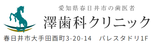 医療法人 澤歯科クリニック