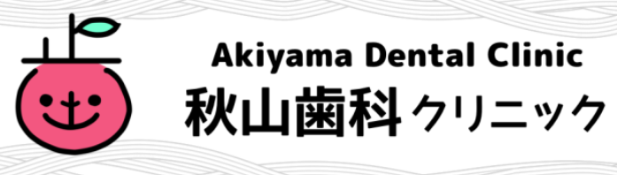 秋山歯科クリニック