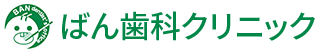 ばん歯科クリニック
