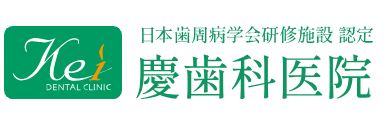 医療法人怜生会 慶歯科医院