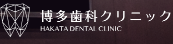 博多歯科クリニック