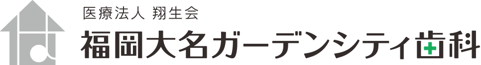 医療法人 翔生会 福岡大名ガーデンシティ歯科