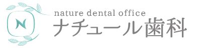 医療法人 ナチュール歯科