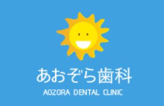 医療法人 青空会 あおぞら歯科