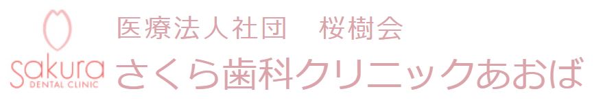 医療法人社団 桜樹会 さくら歯科クリニックあおば