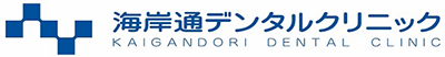 医療法人社団 海岸通デンタルクリニック