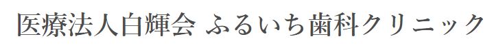 医療法人 白輝会 ふるいち歯科クリニック