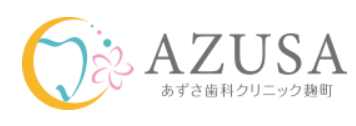 あずさ歯科クリニック麹町