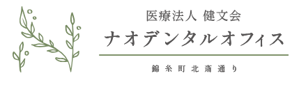医療法人 健文会 ナオデンタルオフィス錦糸町北斎通り
