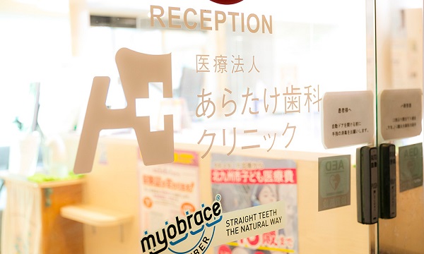 医療法人 あらたけ歯科クリニック