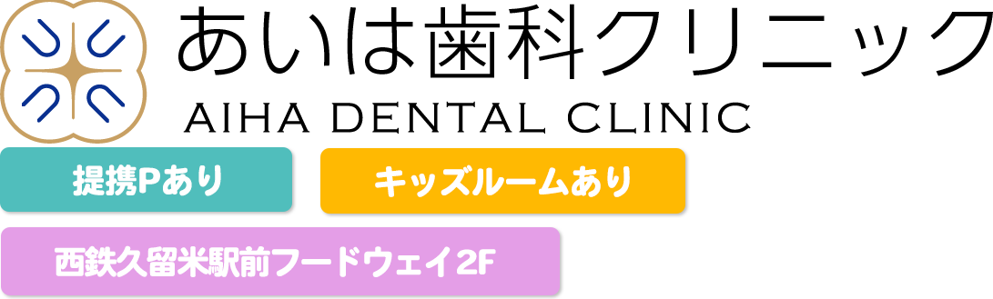 医療法人 4U あいは歯科クリニック