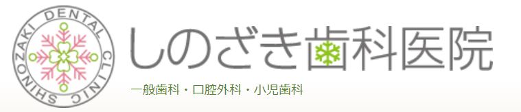 しのざき歯科医院