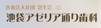 医療法人社団 慧生会 池袋アゼリア通り歯科 