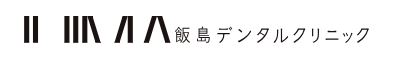 医療法人社団 佑志会 飯島歯科医院
