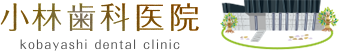 小林歯科医院