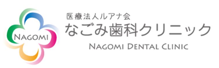 医療法人 ルアナ会 なごみ歯科クリニック