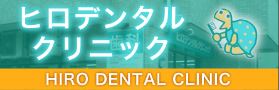 医療法人社団 竜美会 ヒロデンタルクリニック