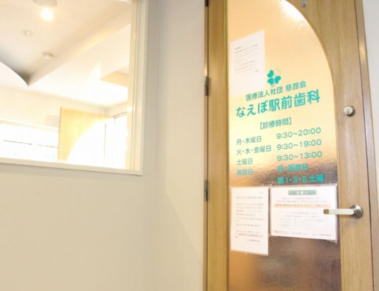 医療法人社団　慈昂会　なえぼ駅前歯科