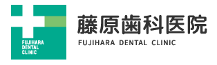 藤原歯科医院