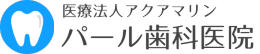 医療法人 アクアマリン パール歯科医院
