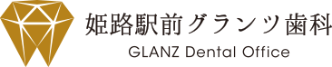姫路駅前グランツ歯科 