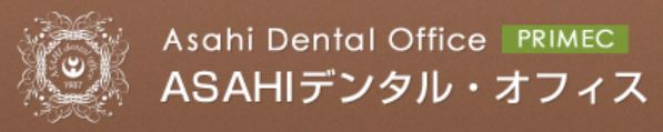 ASAHIデンタル・オフィス