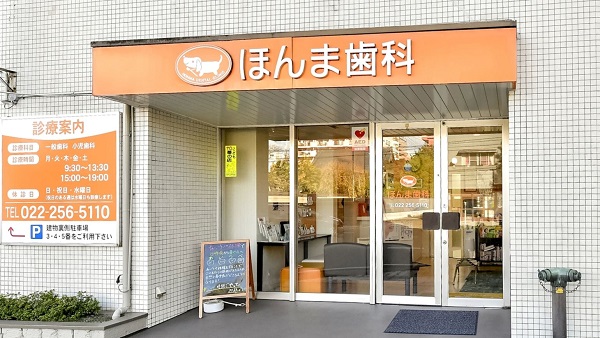 医療法人 ハピネス ほんま歯科