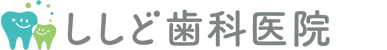 ししど歯科医院