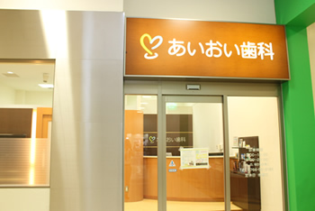 あいおい歯科こども歯科クリニック