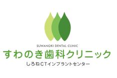 医療法人社団 中真会 すわのき歯科クリニック