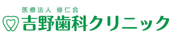 医療法人 修仁会 吉野歯科クリニック 