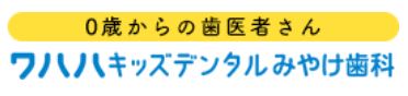 医療法人 優俊会 ワハハキッズデンタルみやけ歯科