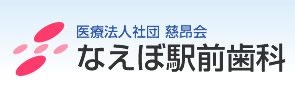 医療法人社団 慈昂会 なえぼ駅前歯科
