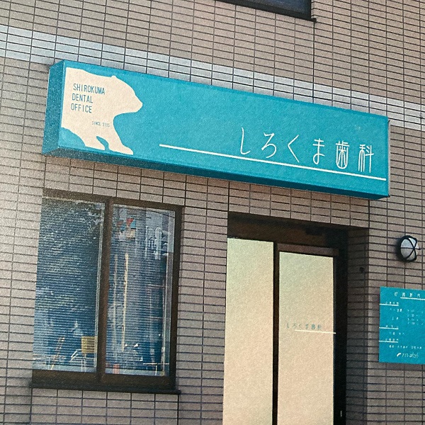 しろくま歯科