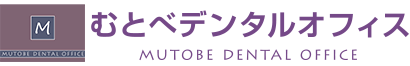むとべデンタルオフィス