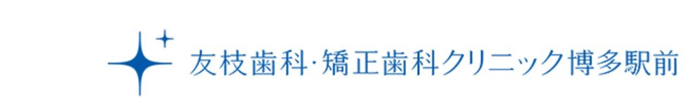 医療法人 Love&Smile 友枝歯科・矯正歯科クリニック博多駅前