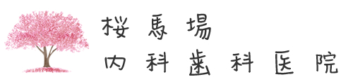 桜馬場内科歯科医院