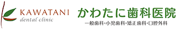医療法人 心美会 かわたに歯科医院