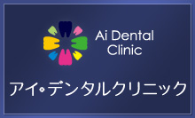 アイデンタルクリニック