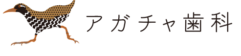 アガチャ歯科
