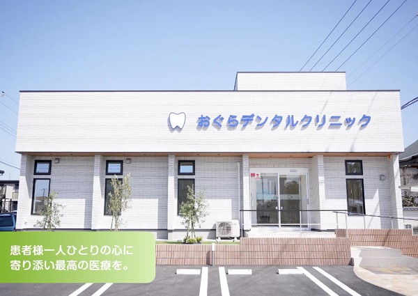 医療法人社団 慶生会 おぐらデンタルクリニック