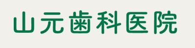 医療法人 山元歯科医院