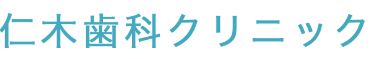 仁木歯科クリニック