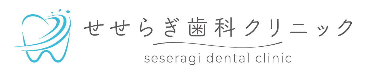 せせらぎ歯科クリニック