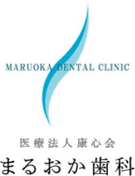 医療法人社団 康心会 まるおか歯科