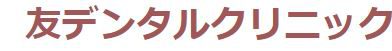 医療法人社団DXD 友デンタルクリニック