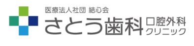 医療法人社団 結心会 さとう歯科口腔外科クリニック