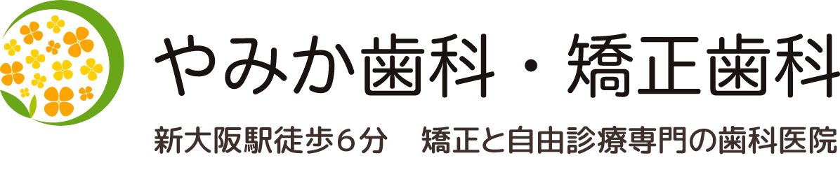 やみか歯科・矯正歯科