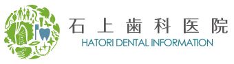 医療法人社団 石上歯科医院